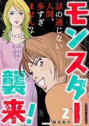 モンスター襲来！～話の通じない人間、多すぎません？～ 2巻