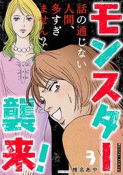 モンスター襲来！～話の通じない人間、多すぎません？～