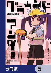グラウンド アンダー【分冊版】　5