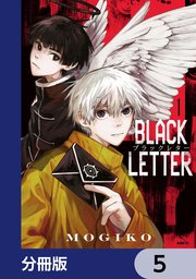 BLACK LETTER【分冊版】　5