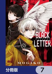 レディースコミック6冊 BLACK LETTER【分冊版】 6｜無料漫画（マンガ）ならコミックシーモア