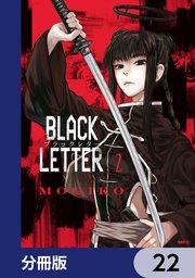 BLACK LETTER【分冊版】