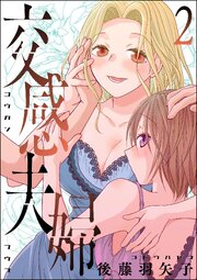 交感夫婦