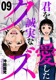 君を愛した誠実なクズ　９