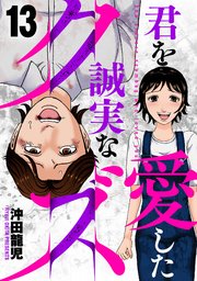 君を愛した誠実なクズ　１３