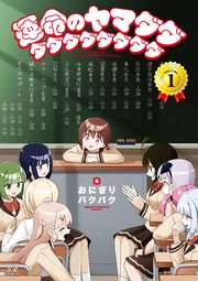 運命のヤマダダダダダダダダダダ