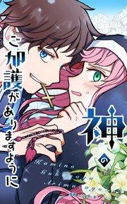 神のご加護がありますように 7話　知らぬが仏【タテヨミ】