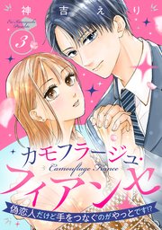 カモフラージュ・フィアンセ ～偽恋人だけど手をつなぐのがやっとです!?～【単話売】
