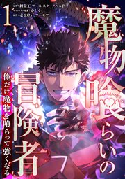 魔物喰らいの冒険者～俺だけ魔物を喰らって強くなる～