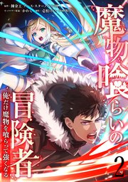 魔物喰らいの冒険者～俺だけ魔物を喰らって強くなる～
