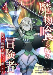 魔物喰らいの冒険者～俺だけ魔物を喰らって強くなる～