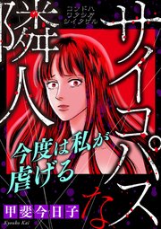 サイコパスな隣人【マイクロ】 #今度は私が虐げる