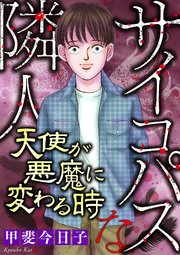 サイコパスな隣人【マイクロ】 #天使が悪魔に変わる時