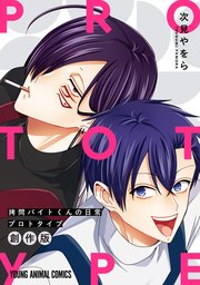 拷問バイトくんの日常　プロトタイプ