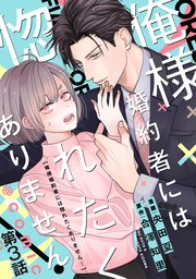 【単話版】俺様婚約者には惚れたくありません！@COMIC 第3話