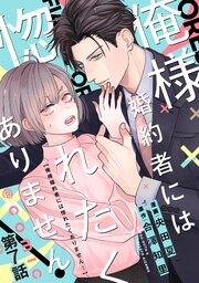 【単話版】俺様婚約者には惚れたくありません！@COMIC