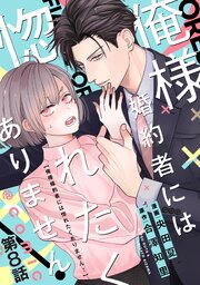 【単話版】俺様婚約者には惚れたくありません！@COMIC