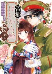 帝都はいから婚物語【単行本版】１