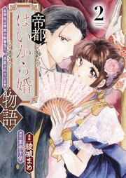 帝都はいから婚物語【単行本版】