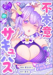 不本意ですが、サキュバスです！（分冊版）