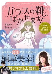 [桜木さゆみ×植草美幸] ガラスの靴、はかせます！ ～成婚率80％の結婚相談所～