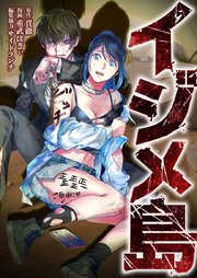 イジメ島3話