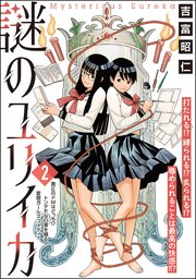 謎のユリイカ（分冊版） 【第2話】
