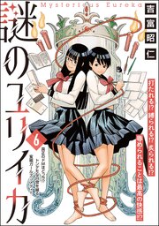 謎のユリイカ（分冊版） 【第6話】