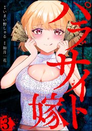 パラサイト嫁（分冊版） 【第3話】