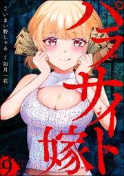 パラサイト嫁（分冊版） 【第9話】