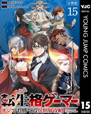 転生格ゲーマー ～オジでも勝てる異世界攻略～ 分冊版 14-15巻
