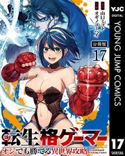 転生格ゲーマー ～オジでも勝てる異世界攻略～ 分冊版転生格ゲーマー ～オジでも勝てる異世界攻略～ 分冊版 17