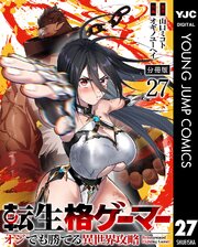 転生格ゲーマー ～オジでも勝てる異世界攻略～ 分冊版 27