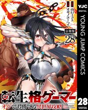 転生格ゲーマー ～オジでも勝てる異世界攻略～ 分冊版 27-28巻