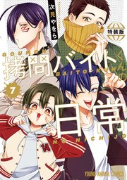 拷問バイトくんの日常【もっと楽屋ウラ小冊子付き特装版】