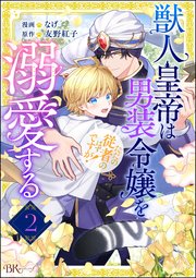 獣人皇帝は男装令嬢を溺愛する ただの従者のはずですが！ コミック版（分冊版） 【第2話】