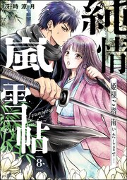純情嵐雪帖 姫様ご指南いたします！（分冊版） 【第8話】