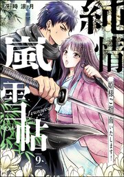純情嵐雪帖 姫様ご指南いたします！（分冊版） 【第9話】