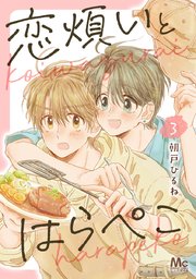 恋煩いとはらぺこ 3
