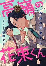 高嶺の花束くん