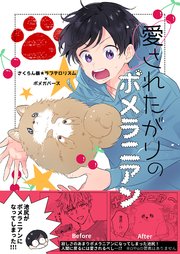 愛されたがりのポメラニアン