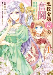 悪役令嬢（仮）の奮闘　異世界転生に気づいたので婚約破棄して魂の番を探します【タテスク】　Chapter4