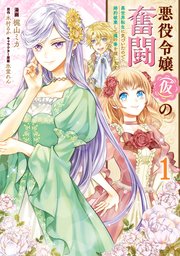 悪役令嬢（仮）の奮闘　異世界転生に気づいたので婚約破棄して魂の番を探します【タテスク】　Chapter12
