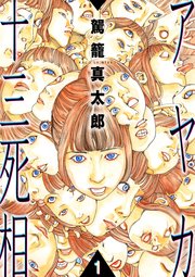 アヤカ十三死相　1