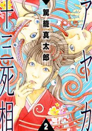 アヤカ十三死相　2