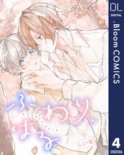 【単話売】ふわり、はる