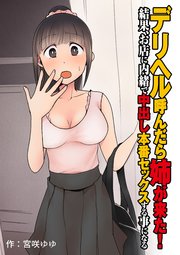 デリヘル呼んだら姉が来た！結果、お店に内緒で中出し本番セックスする事になる