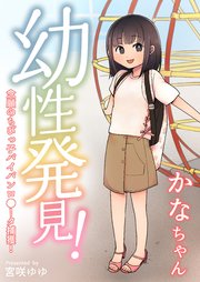 幼性発見！念願のちび○子パイパンロ〇〇タ捕獲！かなちゃん
