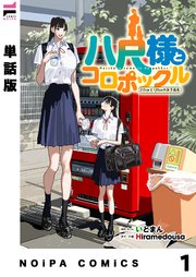 『八尺様とコロポックル-215cmと135cmの女子高生-』