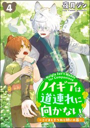 ノイギアは道連れに向かない ―こぐまときつねと願いの器―（分冊版） 4巻
